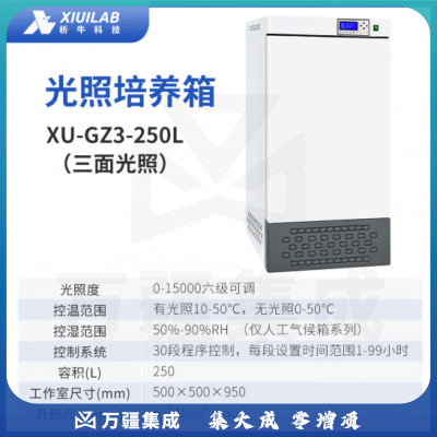 析牛科技 电热恒温恒湿光照培养箱实验室植物催芽箱 XU-GZ3-250L三面