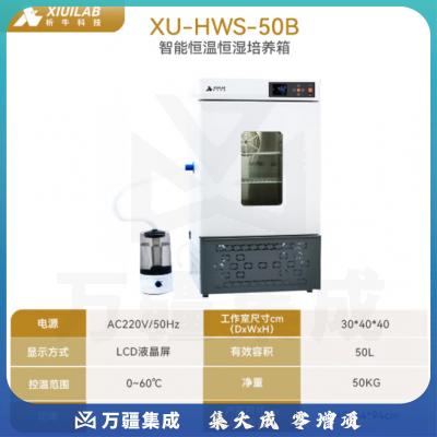 析牛科技 实验室电热恒温恒湿培养箱微生物细胞催芽试验箱 XU-HWS-50B 50L