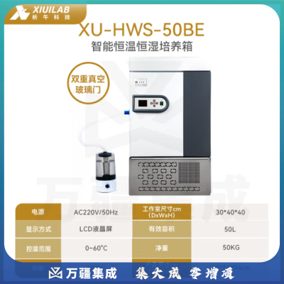 析牛科技 实验室电热恒温恒湿培养箱微生物细胞催芽试验箱 双门XU-HWS-50BE