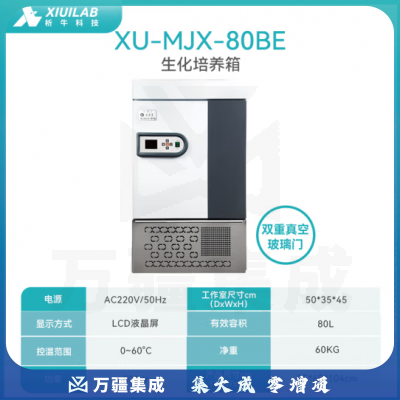 析牛科技 实验室生化培养箱微生物种子催芽恒温恒湿试验箱 XU-SPX-80BE双门