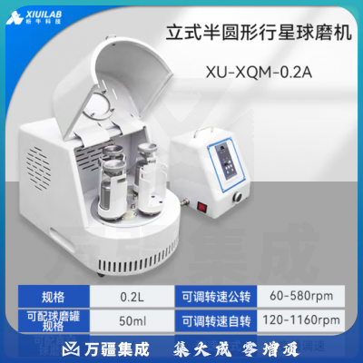 析牛科技 立式行星式球磨机实验室研磨机地质矿产陶瓷球磨仪 XU-XQM0.2A半圆