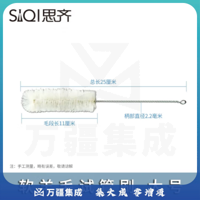 思齐（SiQi）试管刷 大号（软羊毛）