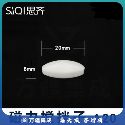 思齐（SiQi）磁力搅拌子A20 磁性搅拌转子 耐高温聚四氟乙烯白色塑料耐腐蚀