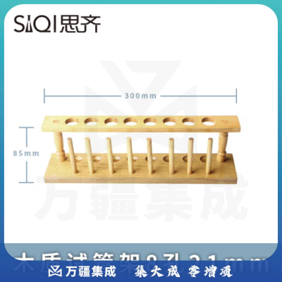 思齐（SiQi）木质试管架8孔21mm