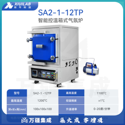 析牛科技 实验室箱式气氛炉加热真空炉高温炉工业电阻炉 XU-SA-1-12TP