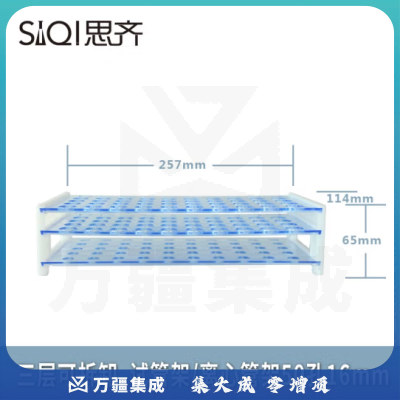 思齐（SiQi）三层可拆卸试管架50孔16mm