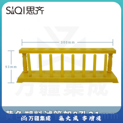 思齐（SiQi）黄色塑料试管架8孔21mm