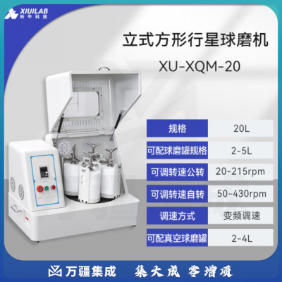 析牛科技 立式行星式球磨机实验室研磨机地质矿产陶瓷球磨仪 XU-XQM20方形