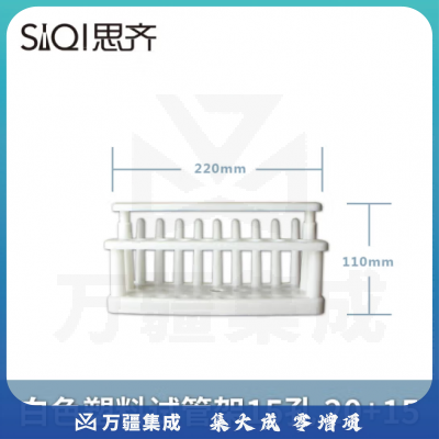 思齐（SiQi）白色塑料试管架15孔 混搭