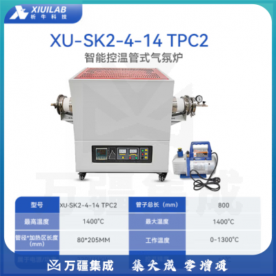 析牛科技 实验室管式气氛炉加热高温真空炉工业电阻炉 XU-SK-4-14TPC2