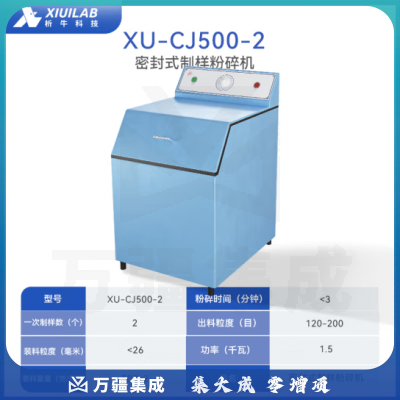 析牛科技 密封式制样粉碎机煤炭矿石化验实验室快压研磨机 XU-CJ500-2