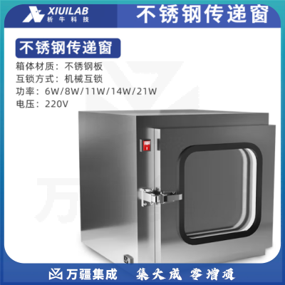 析牛科技 不锈钢传递窗实验室紫外线杀菌消毒窗传递柜 304不锈钢900外径