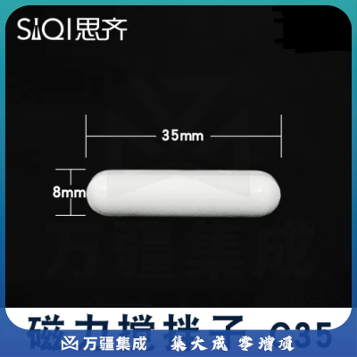思齐（SiQi）磁力搅拌子C35 磁性搅拌转子 耐高温聚四氟乙烯白色塑料耐腐蚀