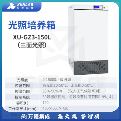 析牛科技 电热恒温恒湿光照培养箱实验室植物催芽箱 XU-GZ3-150L三面