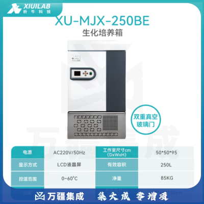 析牛科技 实验室生化培养箱微生物种子催芽恒温恒湿试验箱 XU-SPX-250BE双门