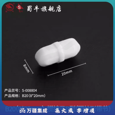 蜀牛 聚四氟乙烯搅拌子四氟磁子橄榄型圆柱形实验室四氟转子 B20(8*20mm) 四氟搅拌子（5个起订）