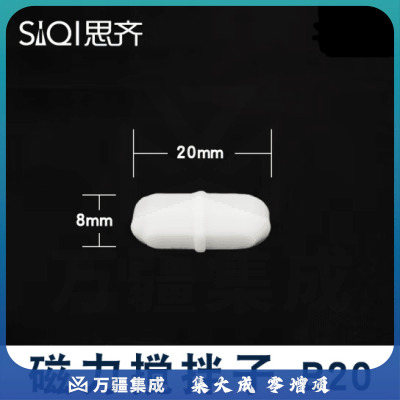 思齐（SiQi）磁力搅拌子B20 磁性搅拌转子 耐高温聚四氟乙烯白色塑料耐腐蚀