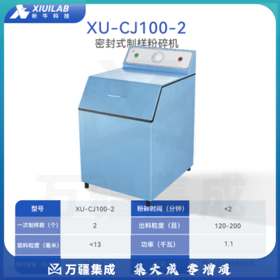 析牛科技 密封式制样粉碎机煤炭矿石化验实验室快压研磨机 XU-CJ100-2