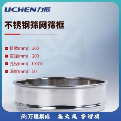 力辰科技（lichen）实验室标准筛304不锈钢筛子分样筛面粉土壤筛超细过滤网定制筛 200目