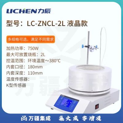 力辰科技 电热套数显款/普通款/多规格实验室智能恒温数显控温调温加热套 LC-ZNCL-2L数显磁力