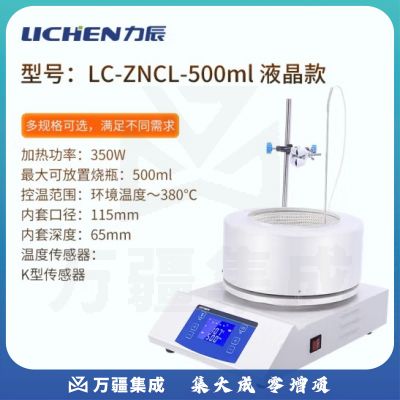 力辰科技 电热套数显款/普通款/多规格实验室智能恒温数显控温调温加热套 LC-ZNCL-500ml数显磁力