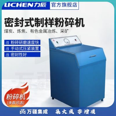 力辰科技 密封式系列化验制样粉碎机 GJ100-2