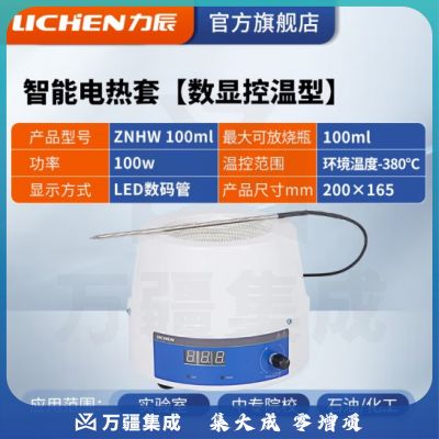 力辰科技 数显恒温电热套 磁力搅拌器实验室调温加热套 ZNHW 100ml(数显)
