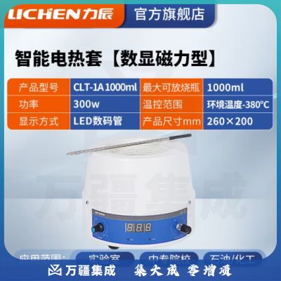 力辰科技 数显恒温电热套 磁力搅拌器实验室调温加热套 CLT-1A 1000ml(数显磁力)