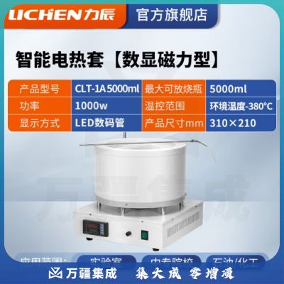 力辰科技 数显恒温电热套 磁力搅拌器实验室调温加热套 CLT-1A 5000ml(数显磁力)