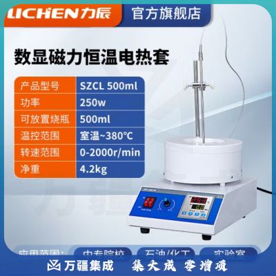 力辰科技 实验室电热套数显恒温磁力搅拌器调温加热套 SZCL 500ml