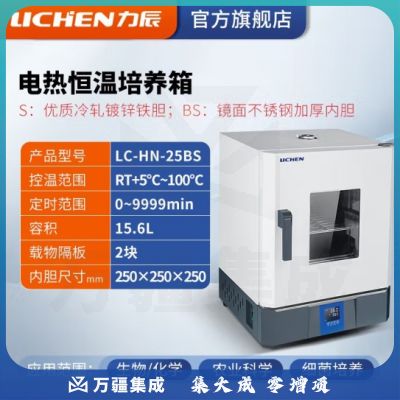 力辰科技 实验室电热恒温微生物培养箱腹透液催芽细菌发酵工业烘箱干燥箱 LC-HN-25BS 25*25*25cm不锈钢