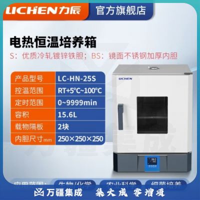 力辰科技 实验室电热恒温微生物培养箱腹透液催芽细菌发酵工业烘箱干燥箱 LC-HN-25S
