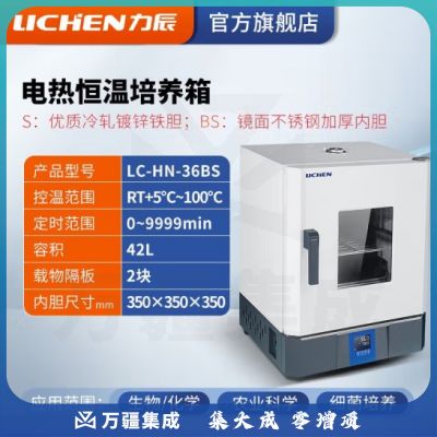 力辰科技 实验室电热恒温微生物培养箱腹透液催芽细菌发酵工业烘箱干燥箱 LC-HN-36BS 30*36*36cm不锈钢