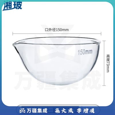 比克曼生物 湘玻 玻璃蒸发皿平底圆底容量器皿具嘴耐酸碱高温加厚高硼硅透明实验室 圆底150mm 1个