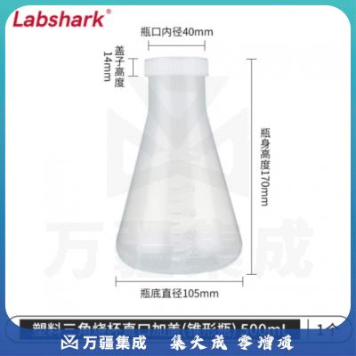 比克曼生物 LABSHARK 塑料锥形瓶实验室三角烧瓶广口带刻度PP耐高温摇瓶 塑料锥形瓶 直口带盖 500ml