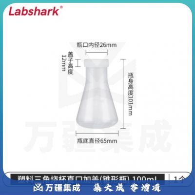比克曼生物 LABSHARK 塑料锥形瓶实验室三角烧瓶广口带刻度PP耐高温摇瓶 塑料锥形瓶 直口带盖 100ml（5个起订）