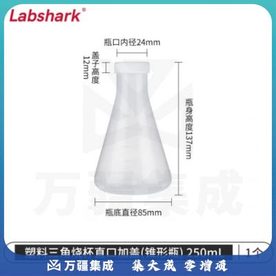 比克曼生物 LABSHARK 塑料锥形瓶实验室三角烧瓶广口带刻度PP耐高温摇瓶 塑料锥形瓶 直口带盖 250ml（5个起订）