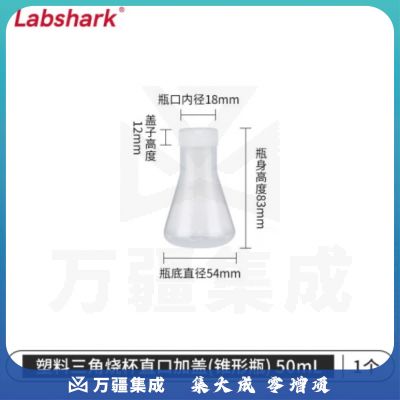 比克曼生物 LABSHARK 塑料锥形瓶实验室三角烧瓶广口带刻度PP耐高温摇瓶 塑料锥形瓶 直口带盖 50ml（5个起订）