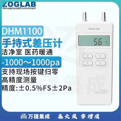 佐格DHM1100高精度数字负压力表洁净室医院房间压差测量仪器 量程1000Pa