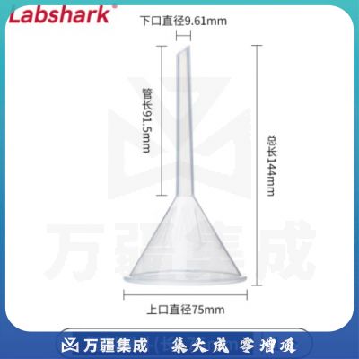 比克曼生物 LABSHARK 塑料漏斗PP材质短颈长颈尖嘴锥形三角漏斗透明加厚大口径实验室 【长颈】75mm 1个（5个起订）