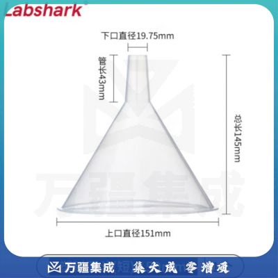 比克曼生物 LABSHARK 塑料漏斗PP材质短颈长颈尖嘴锥形三角漏斗透明加厚大口径实验室 【短颈】150mm 1个（5个起订）