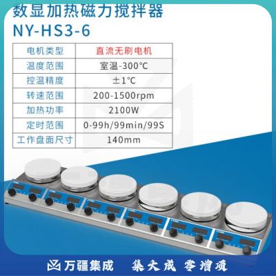 恩谊 磁力搅拌器数显多联磁力加热恒温搅拌器实验室 NY-HS3-6【六联磁力加热】