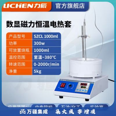 力辰科技 实验室电热套数显恒温磁力搅拌器调温加热套 SZCL 1000ml