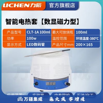 力辰科技 数显恒温电热套 磁力搅拌器实验室调温加热套 CLT-1A 100ml(数显磁力)