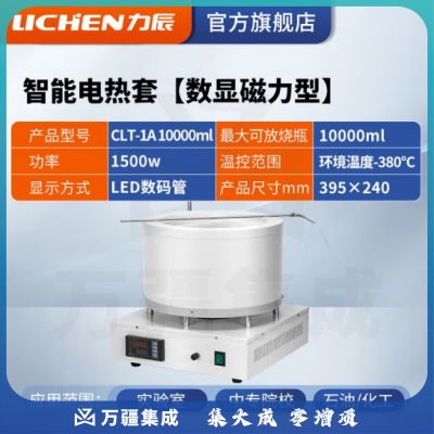 力辰科技 数显恒温电热套 磁力搅拌器实验室调温加热套 CLT-1A 10000ml(数显磁力)