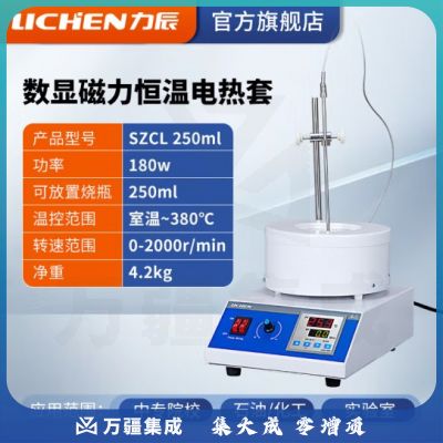 力辰科技 实验室电热套数显恒温磁力搅拌器调温加热套 SZCL 250ml