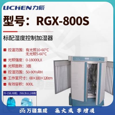 力辰科技 人工气候培养箱实验室光照植物发芽生长试验箱种子催芽 RGX-800S（三面光照）