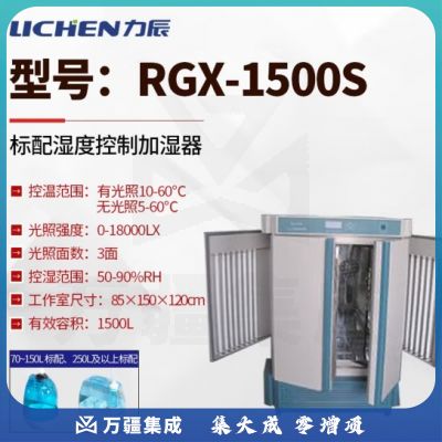 力辰科技 人工气候培养箱实验室光照植物发芽生长试验箱种子催芽 RGX-1500S（三面光照）