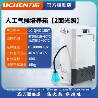 力辰科技（lichen）人工气候培养箱实验室植物种子发芽催芽育试验箱苗恒温光照培养箱 LC-QHX-150T（两面光照）
