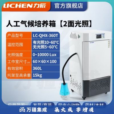 力辰科技（lichen）人工气候培养箱实验室植物种子发芽催芽育试验箱苗恒温光照培养箱 LC-QHX-360T（两面光照）